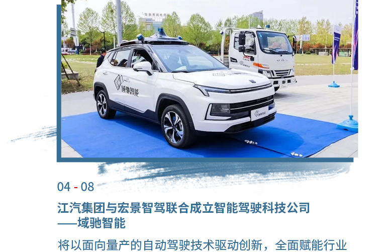 4月08日江汽集团与宏景智驾联合成立智能驾驶科技公司——域驰智能