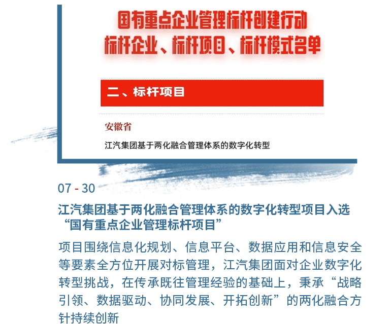 7月30日江汽集团基于两化融合管理体系的数字化转型项目入选“国有重点企业管理标杆项目”