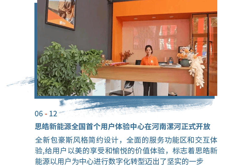 6月12日思皓新能源全国首个用户体验中心在河南漯河正式开放